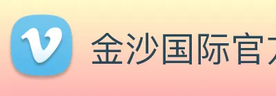 金沙国际官方登录 Logo